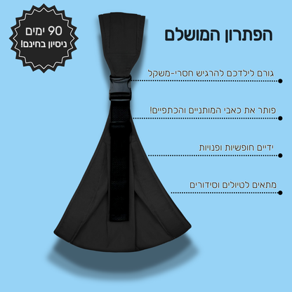 מנשא פעוטות אורטופדי  - למניעת כאבי הגב